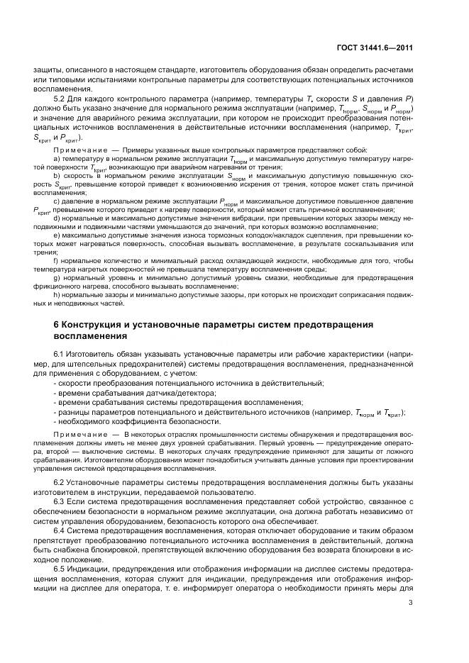 ГОСТ 31441.6-2011, страница 9