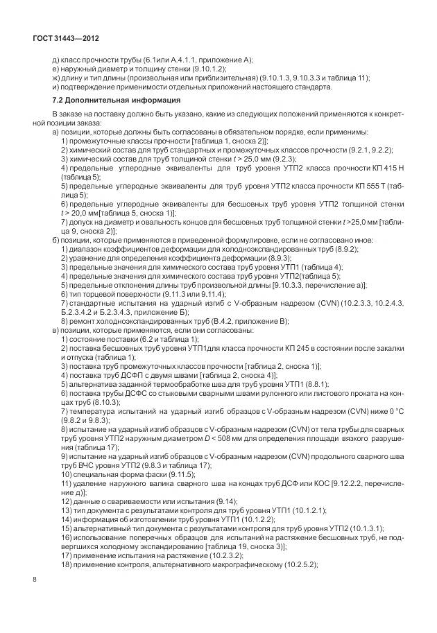 ГОСТ 31443-2012, страница 14