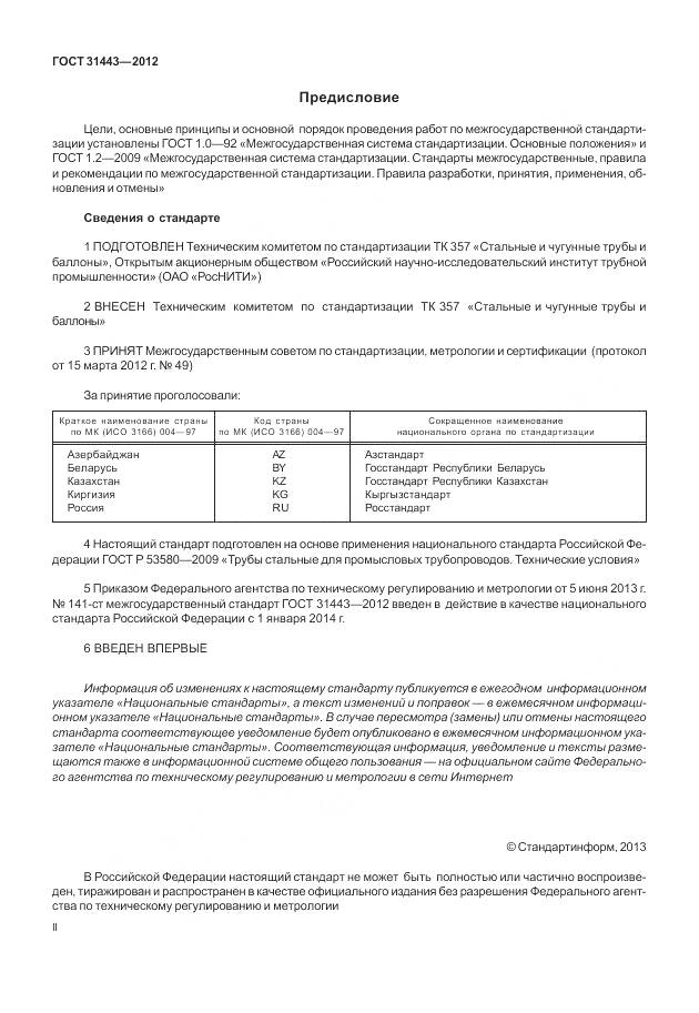 ГОСТ 31443-2012, страница 2