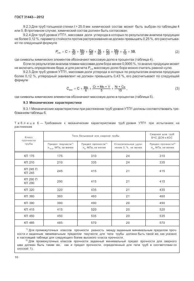ГОСТ 31443-2012, страница 22