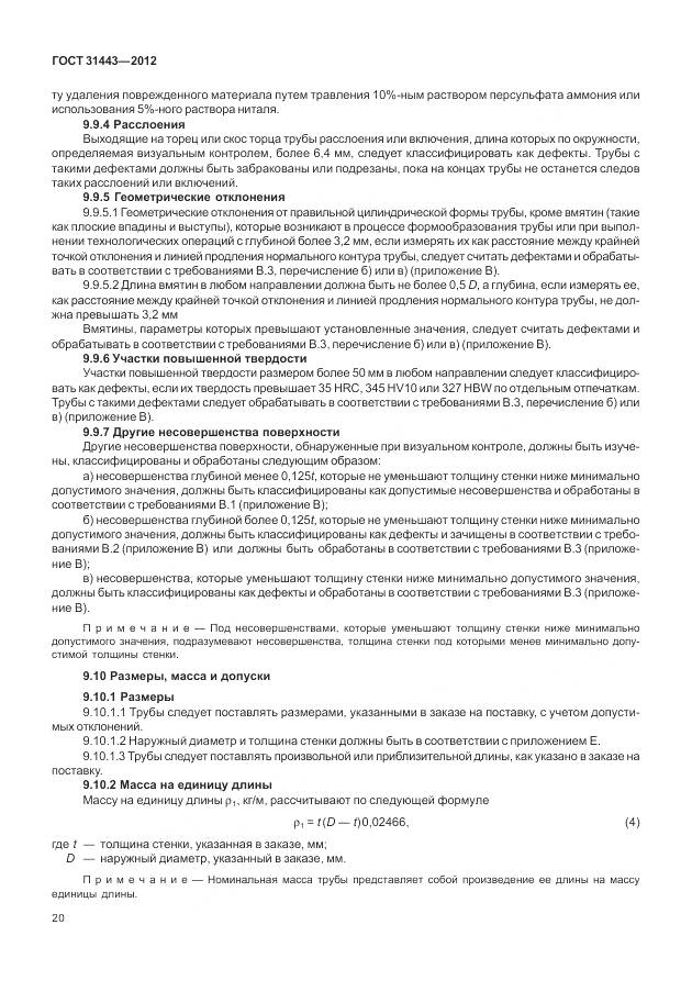 ГОСТ 31443-2012, страница 26