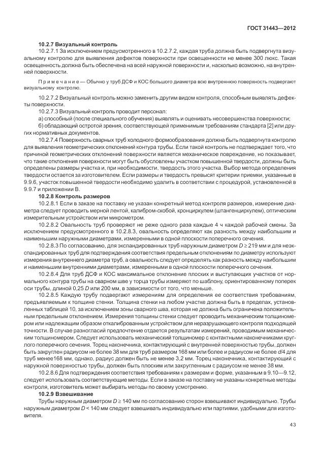 ГОСТ 31443-2012, страница 49