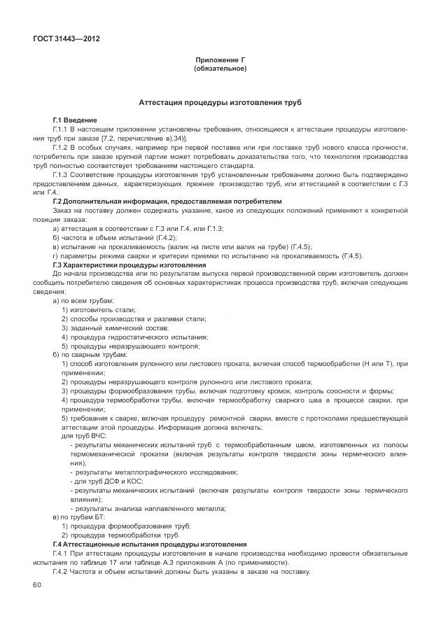 ГОСТ 31443-2012, страница 66