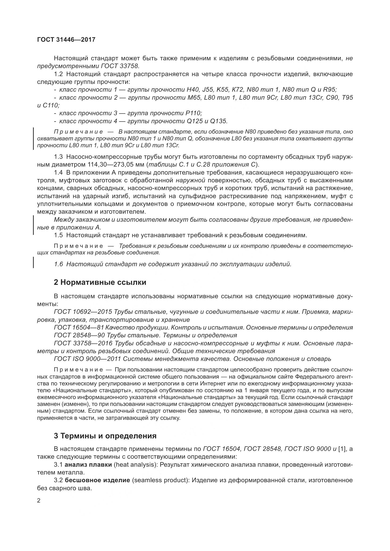 ГОСТ 31446-2017, страница 14