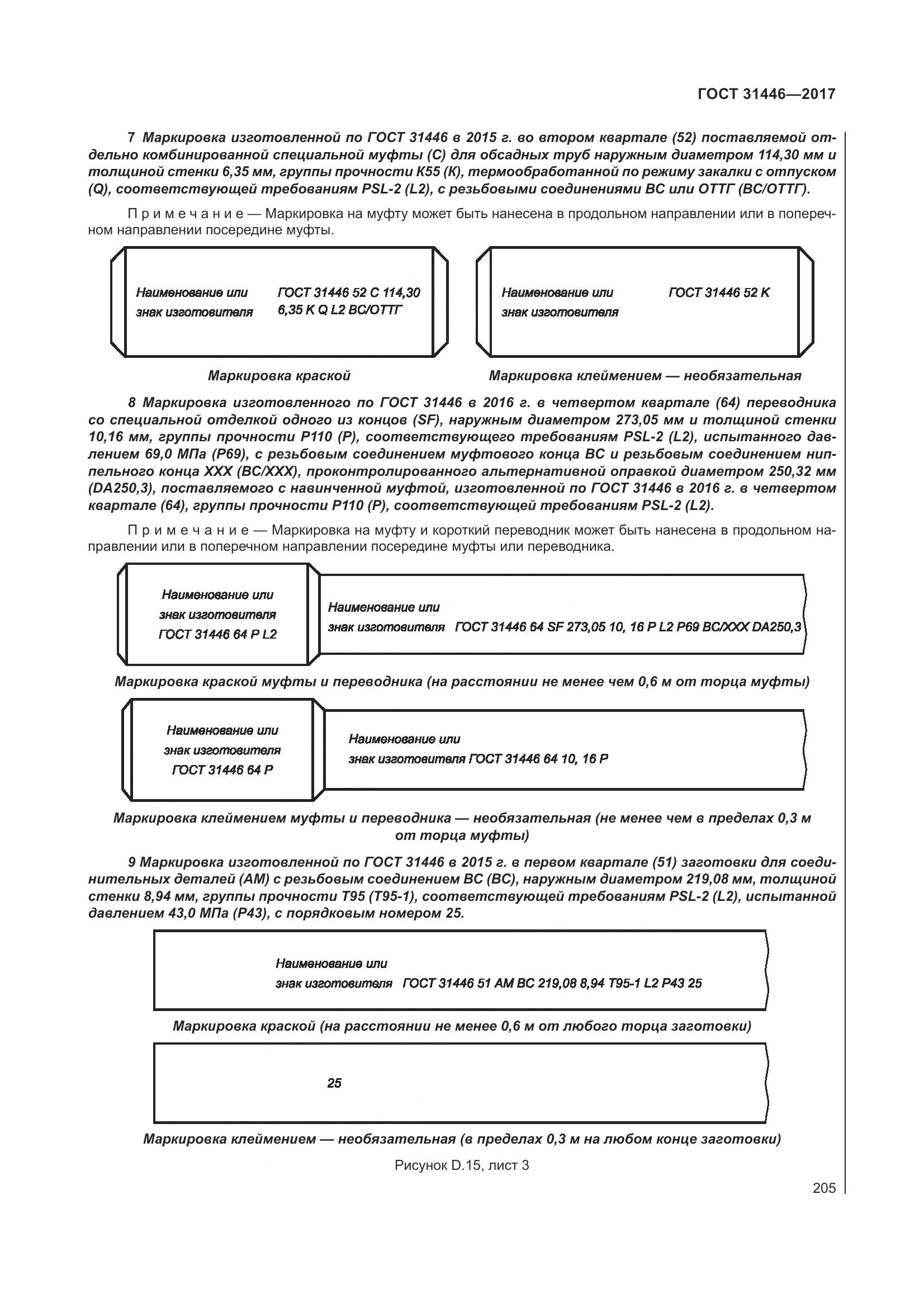 ГОСТ 31446-2017, страница 217