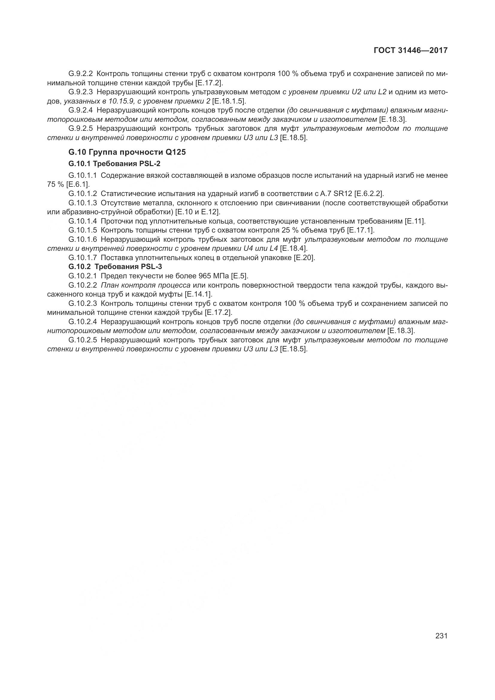 ГОСТ 31446-2017, страница 243