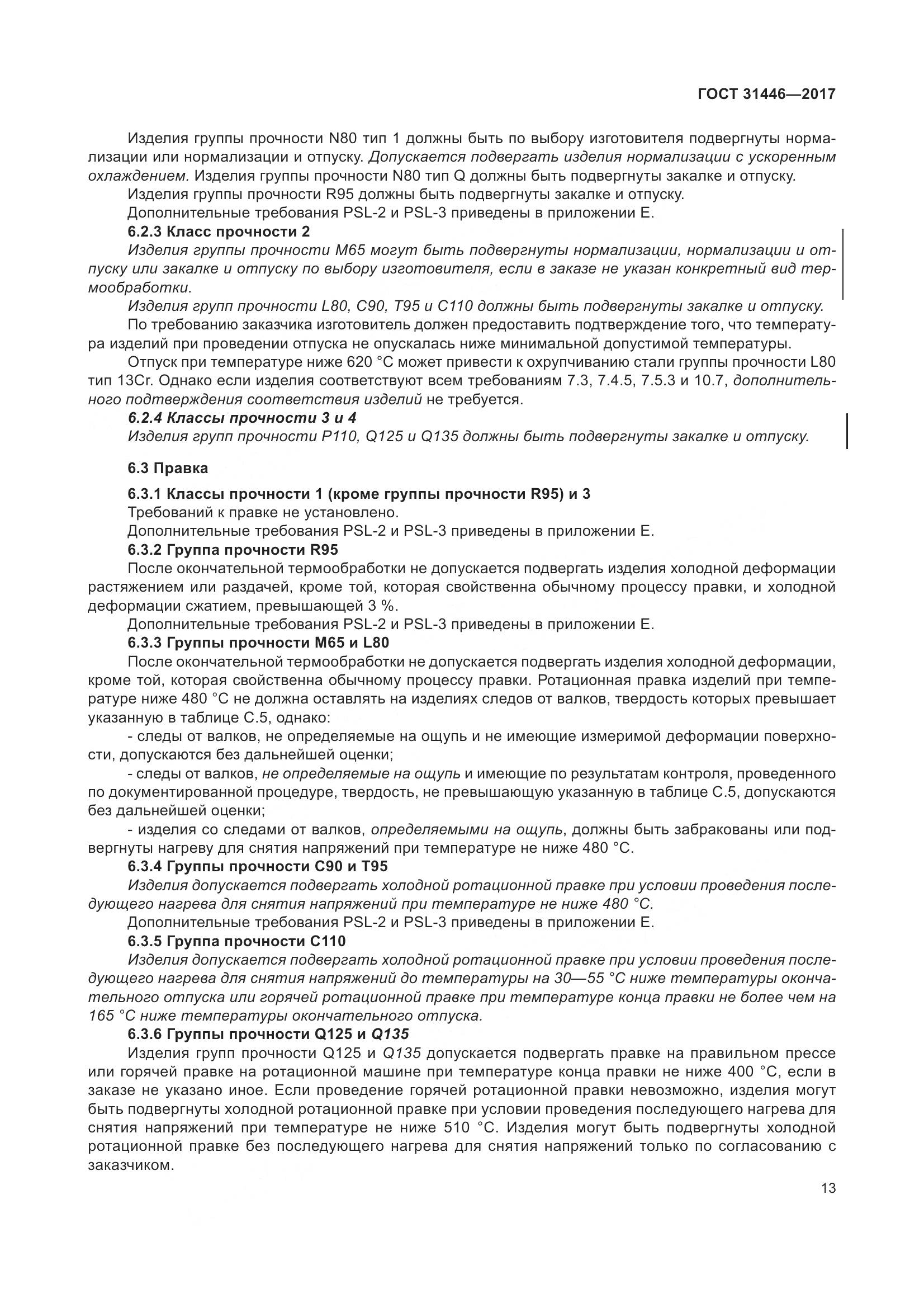 ГОСТ 31446-2017, страница 25