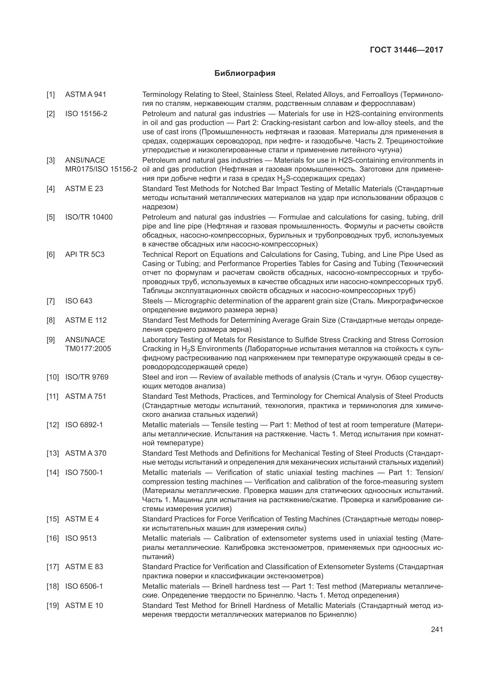 ГОСТ 31446-2017, страница 253