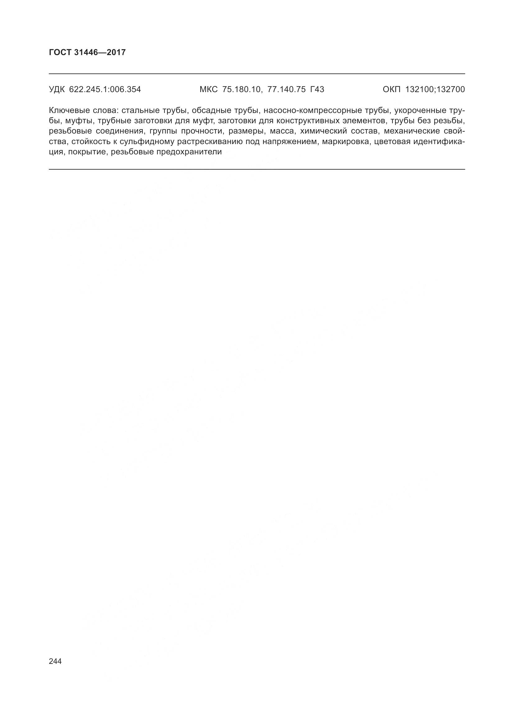 ГОСТ 31446-2017, страница 256