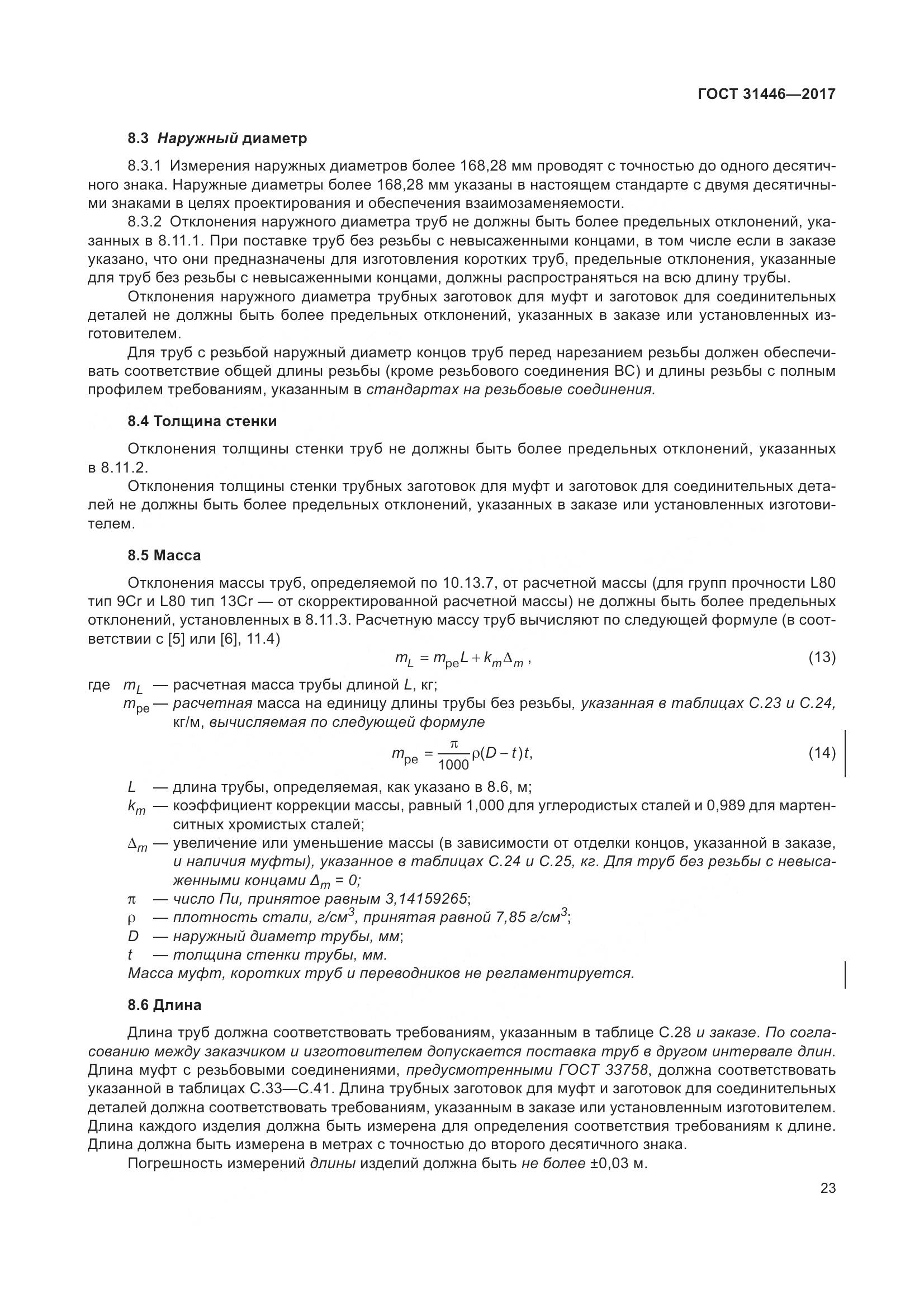 ГОСТ 31446-2017, страница 35