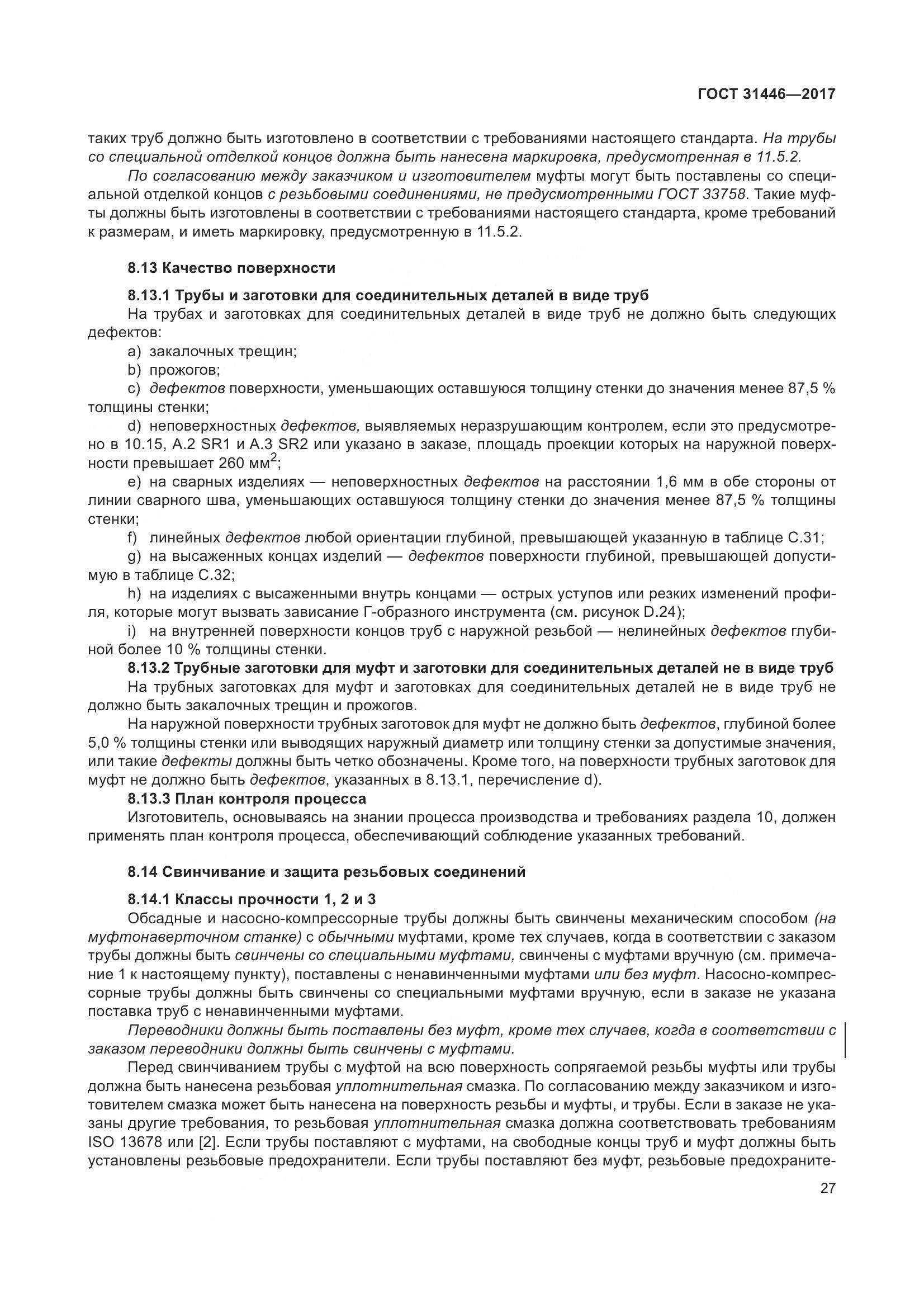 ГОСТ 31446-2017, страница 39