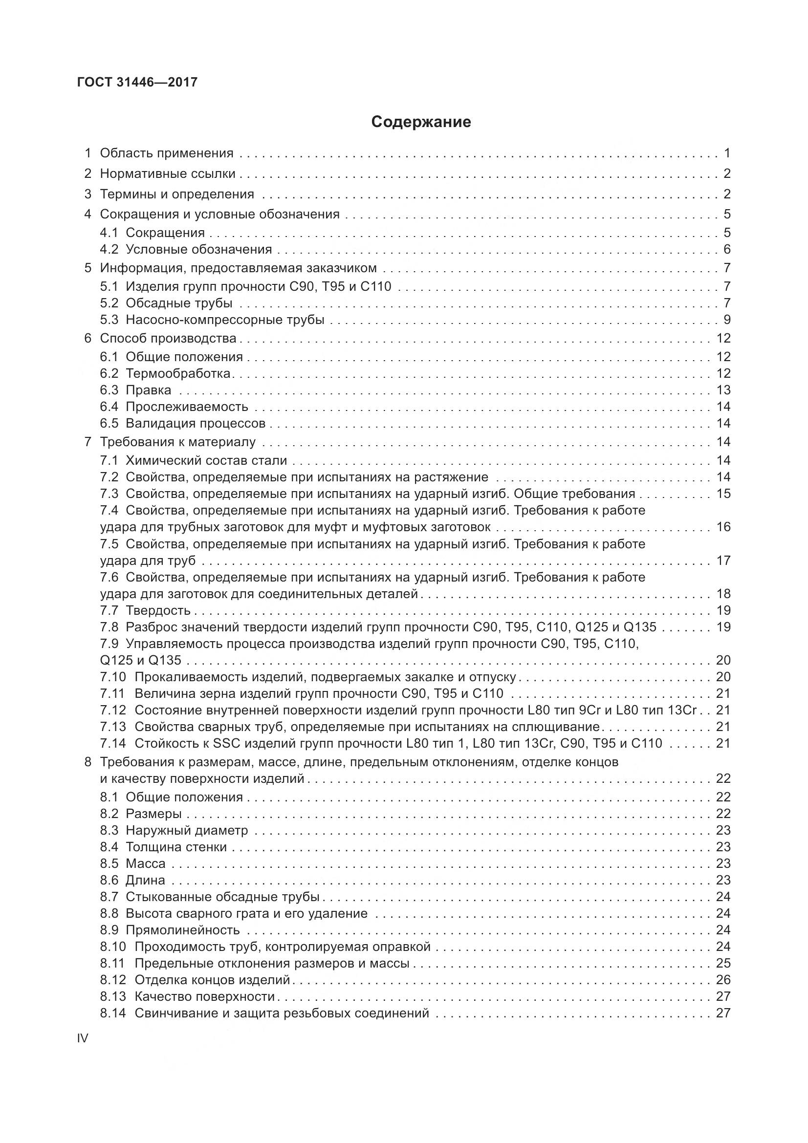ГОСТ 31446-2017, страница 4