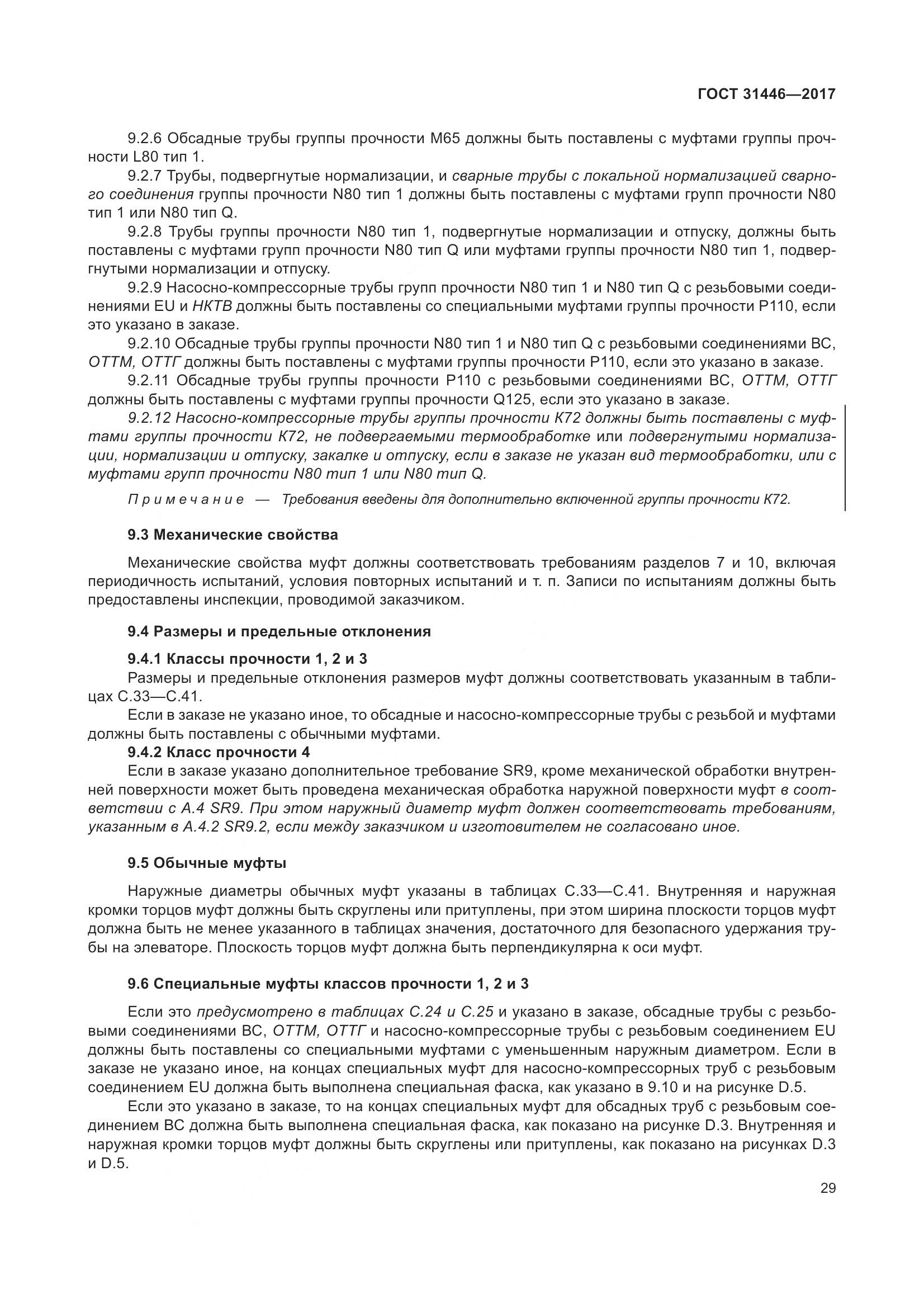 ГОСТ 31446-2017, страница 41