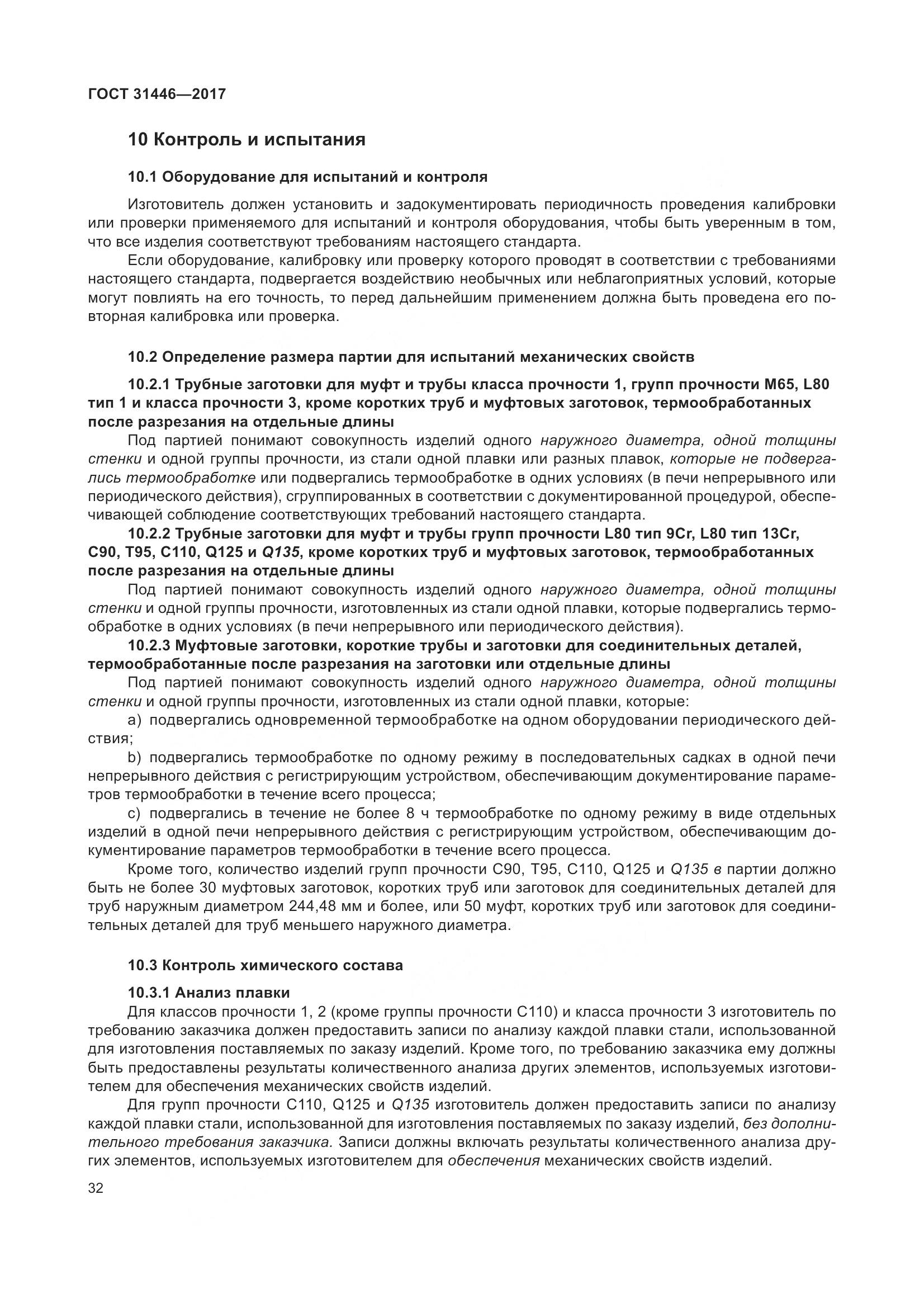 ГОСТ 31446-2017, страница 44