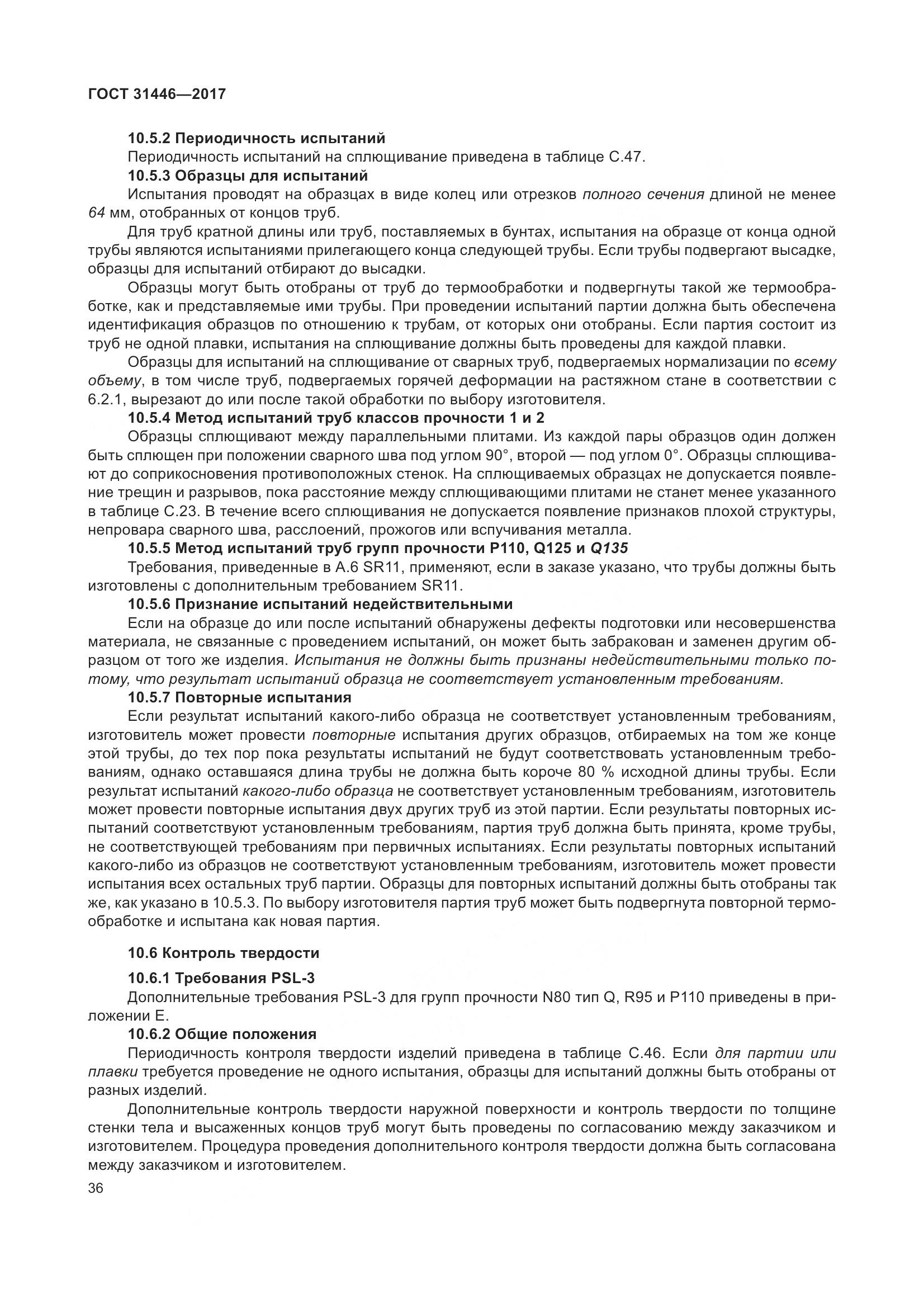 ГОСТ 31446-2017, страница 48