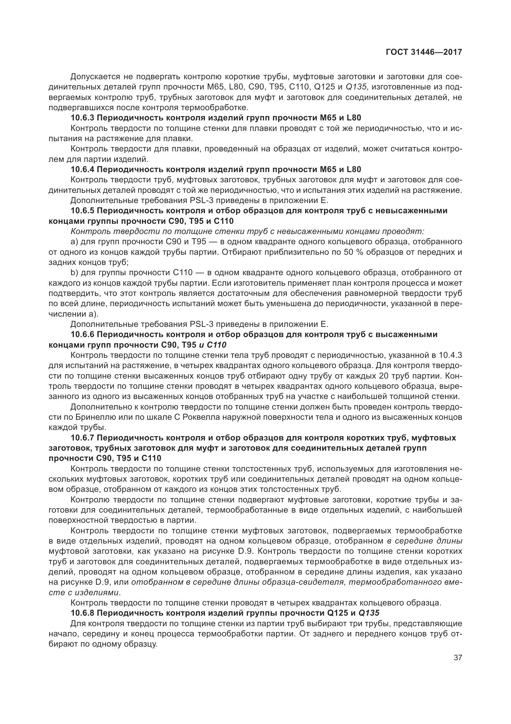 ГОСТ 31446-2017, страница 49