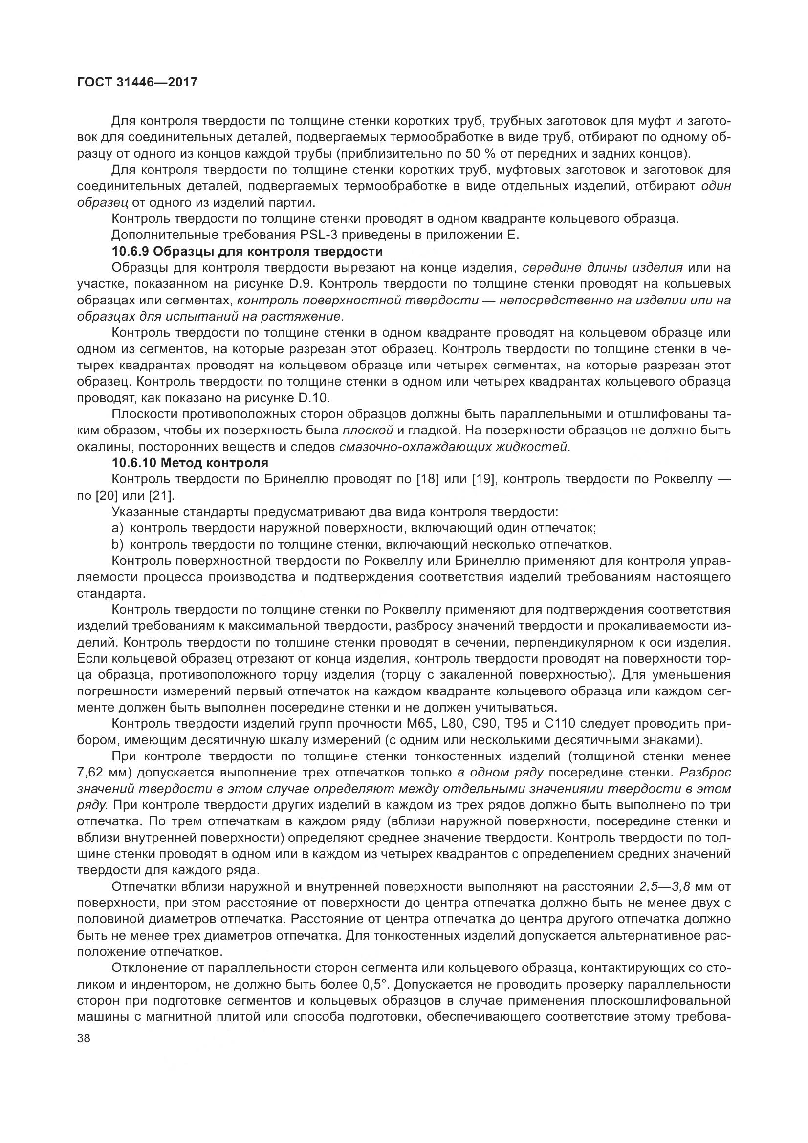 ГОСТ 31446-2017, страница 50