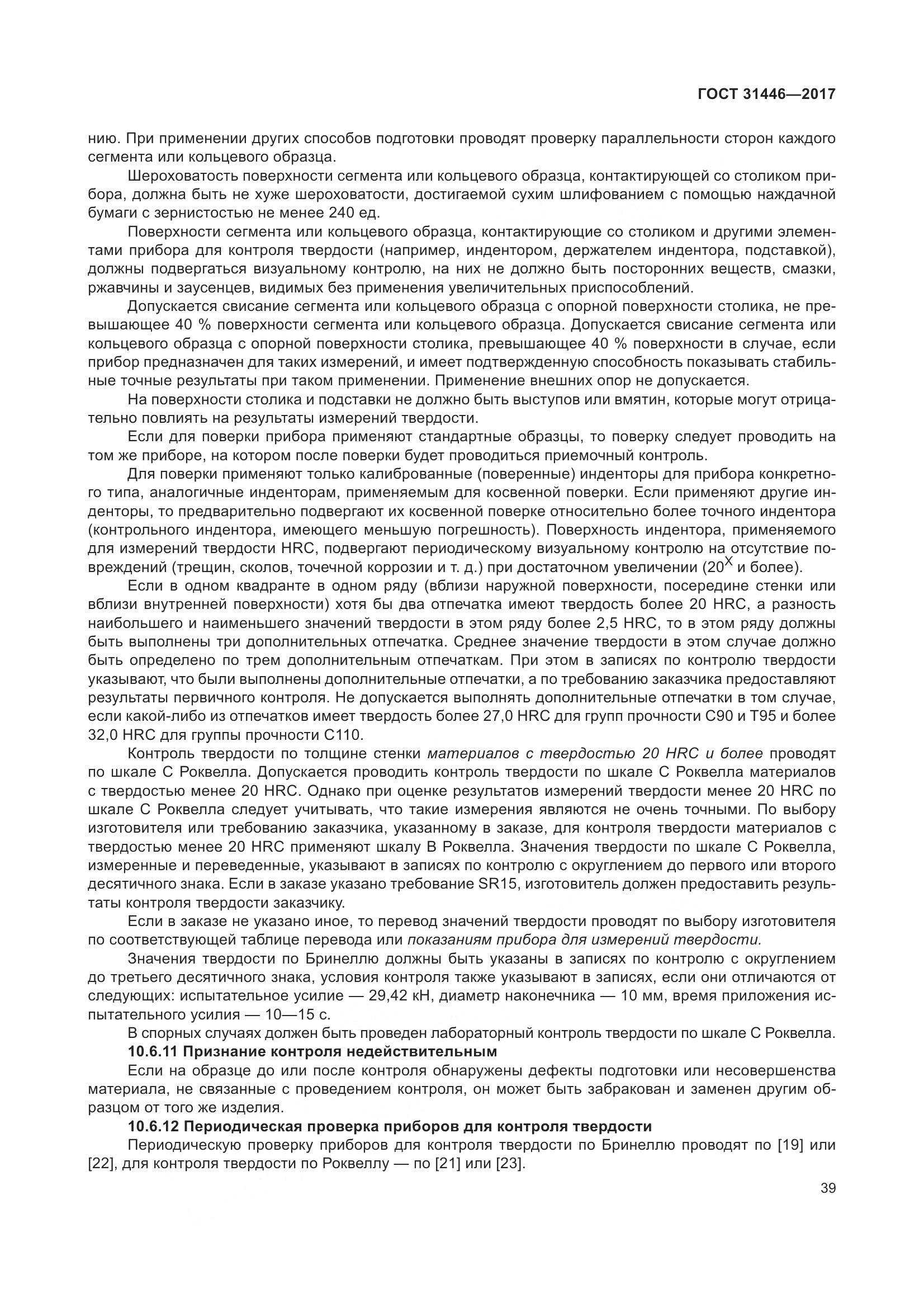 ГОСТ 31446-2017, страница 51