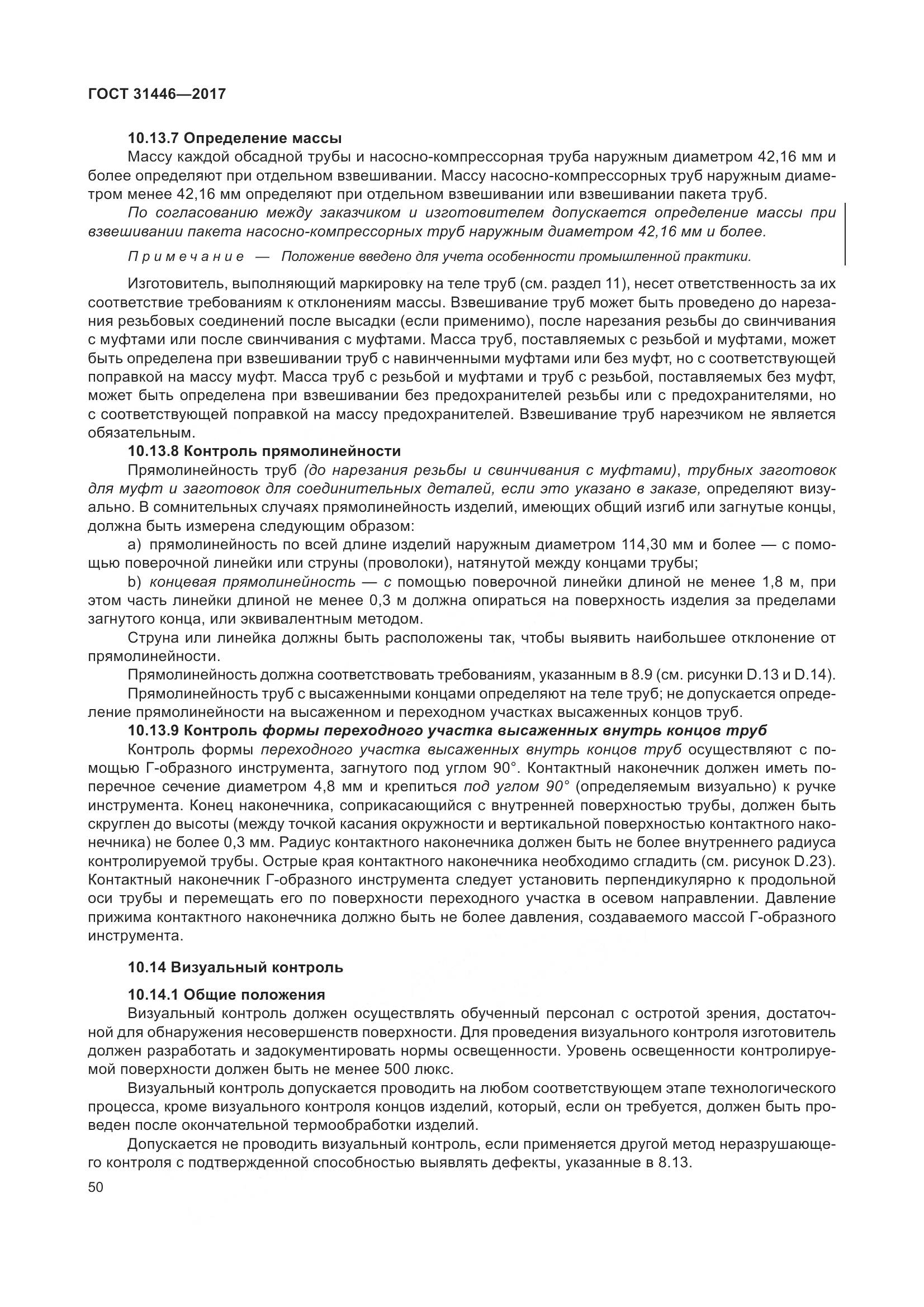 ГОСТ 31446-2017, страница 62