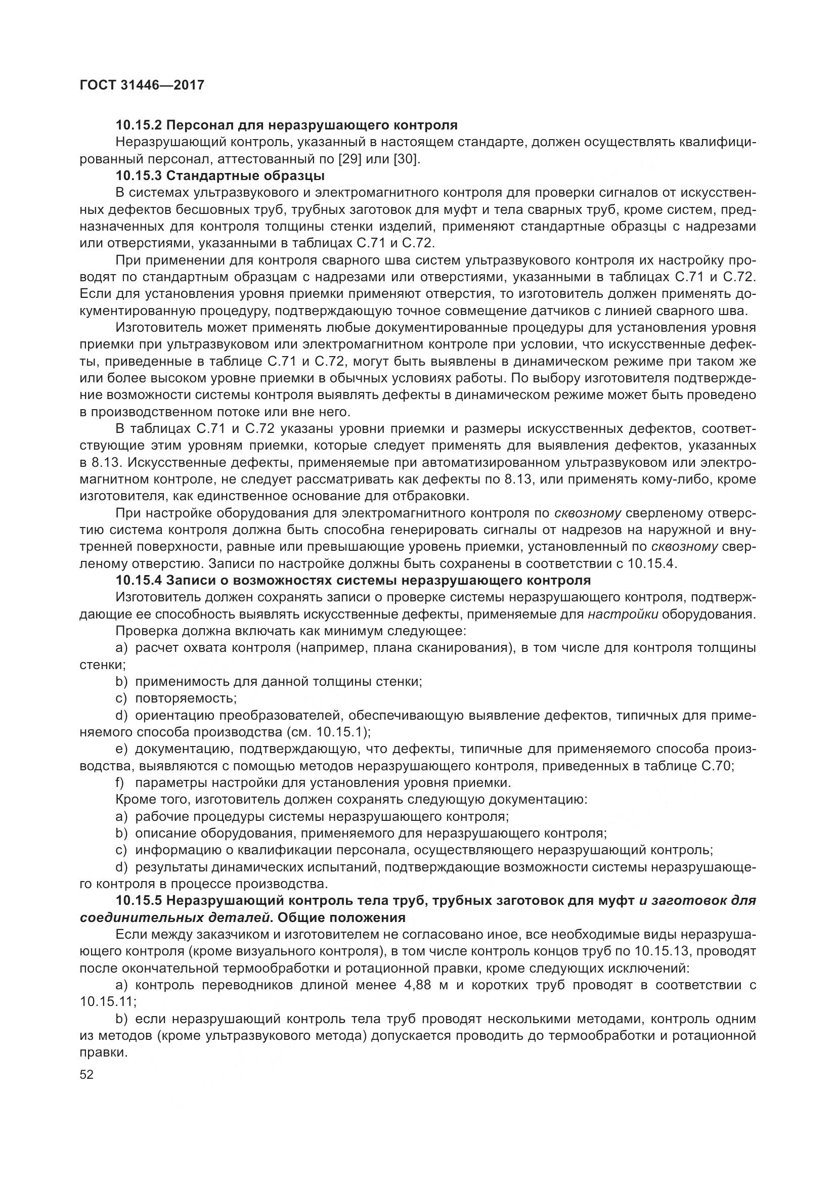 ГОСТ 31446-2017, страница 64