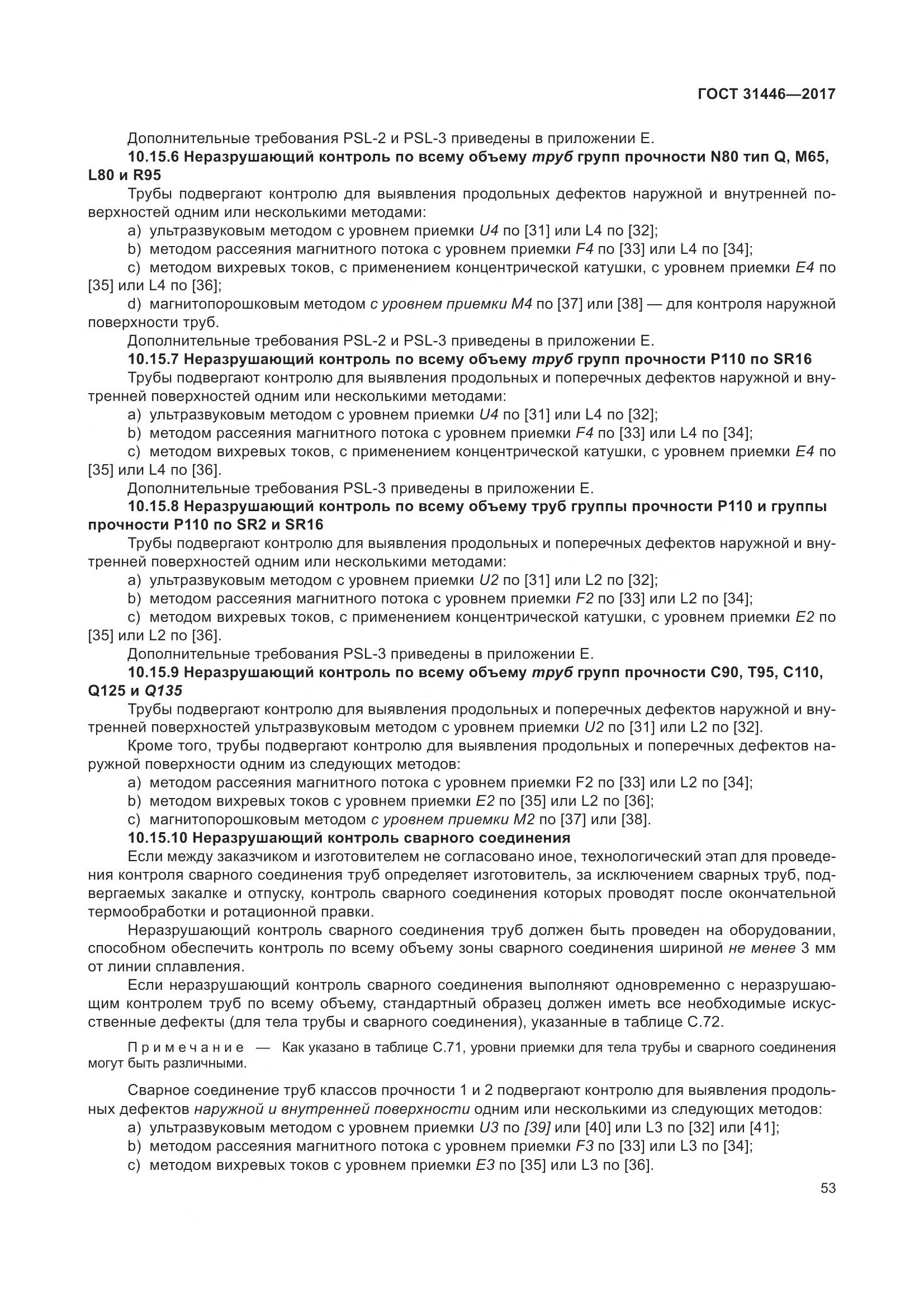 ГОСТ 31446-2017, страница 65