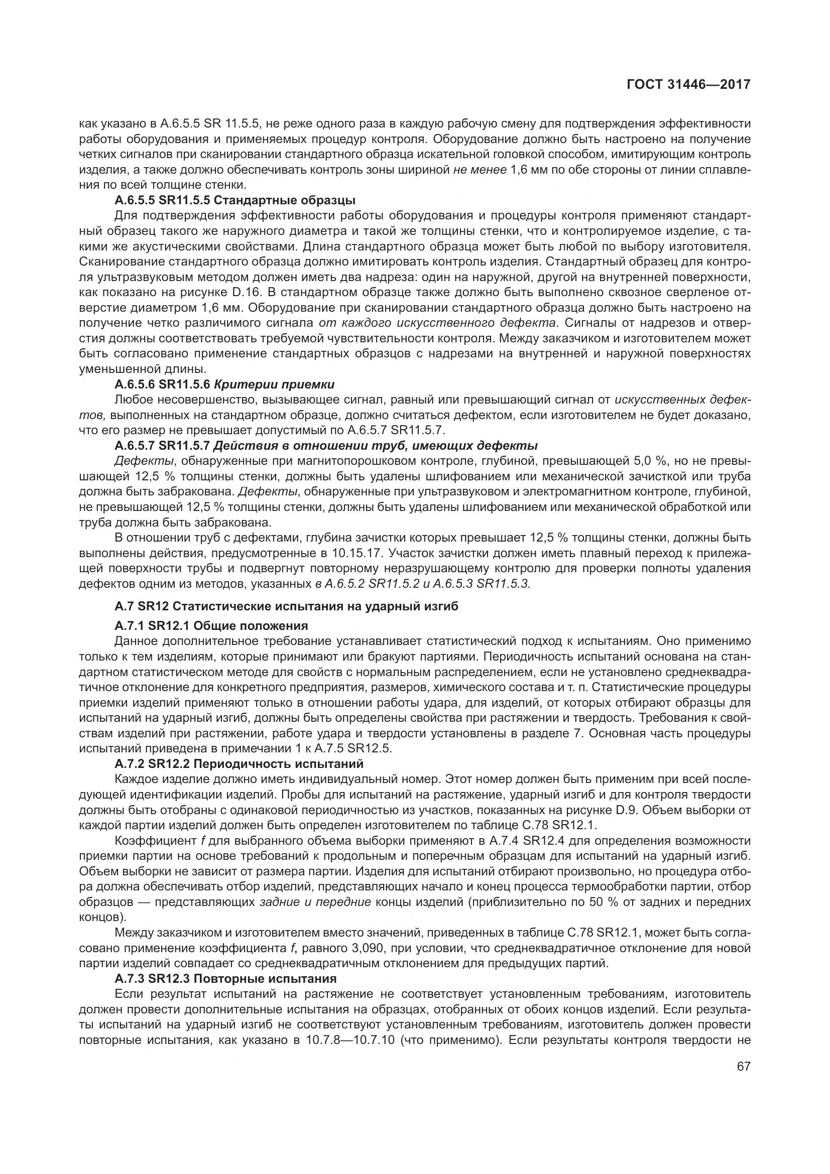 ГОСТ 31446-2017, страница 79