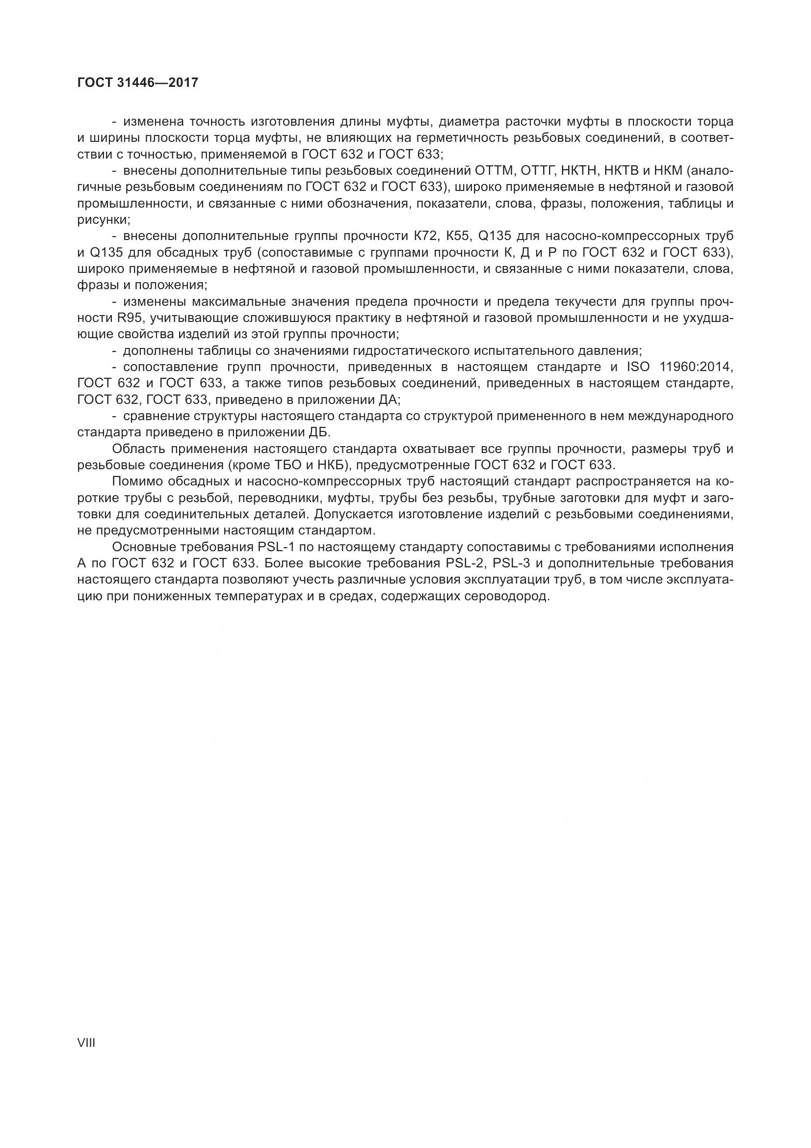 ГОСТ 31446-2017, страница 8