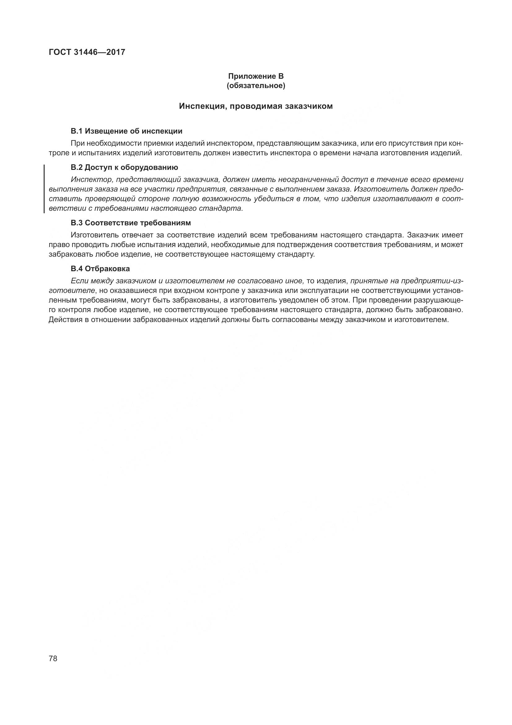 ГОСТ 31446-2017, страница 90