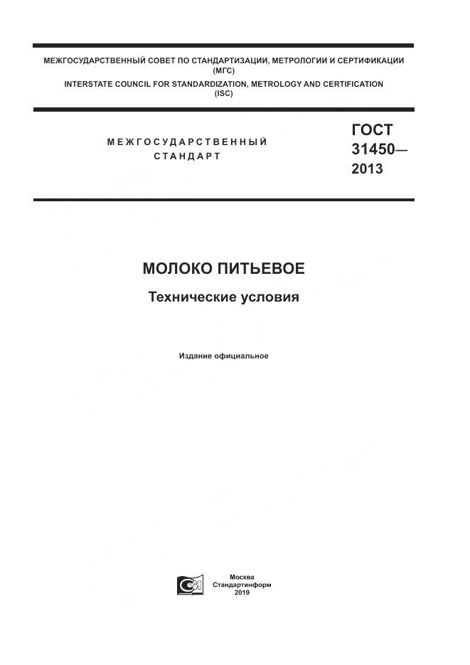 ГОСТ 31450-2013, страница 1