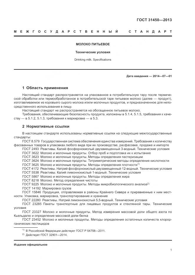 ГОСТ 31450-2013, страница 3