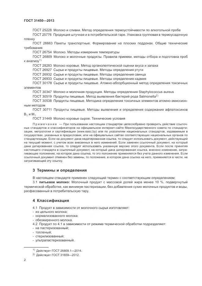 ГОСТ 31450-2013, страница 4