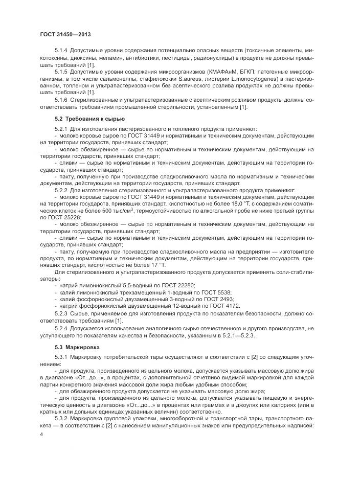 ГОСТ 31450-2013, страница 6