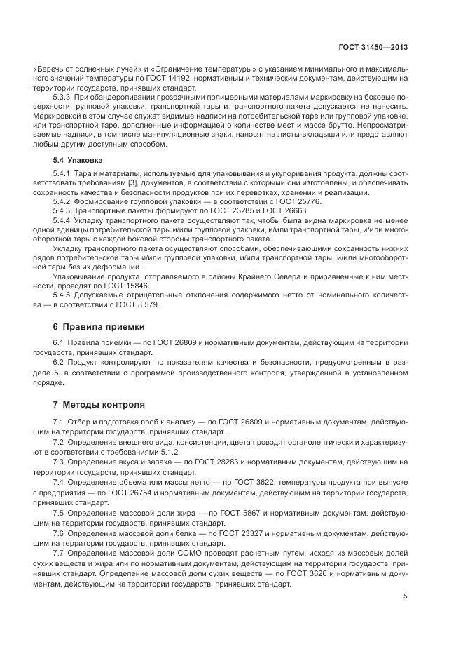 ГОСТ 31450-2013, страница 7