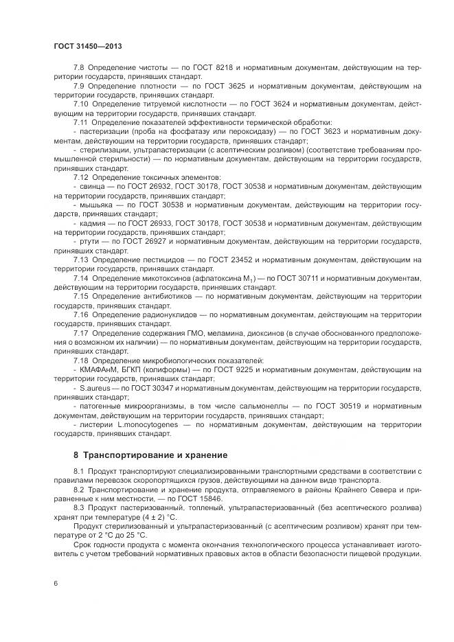 ГОСТ 31450-2013, страница 8