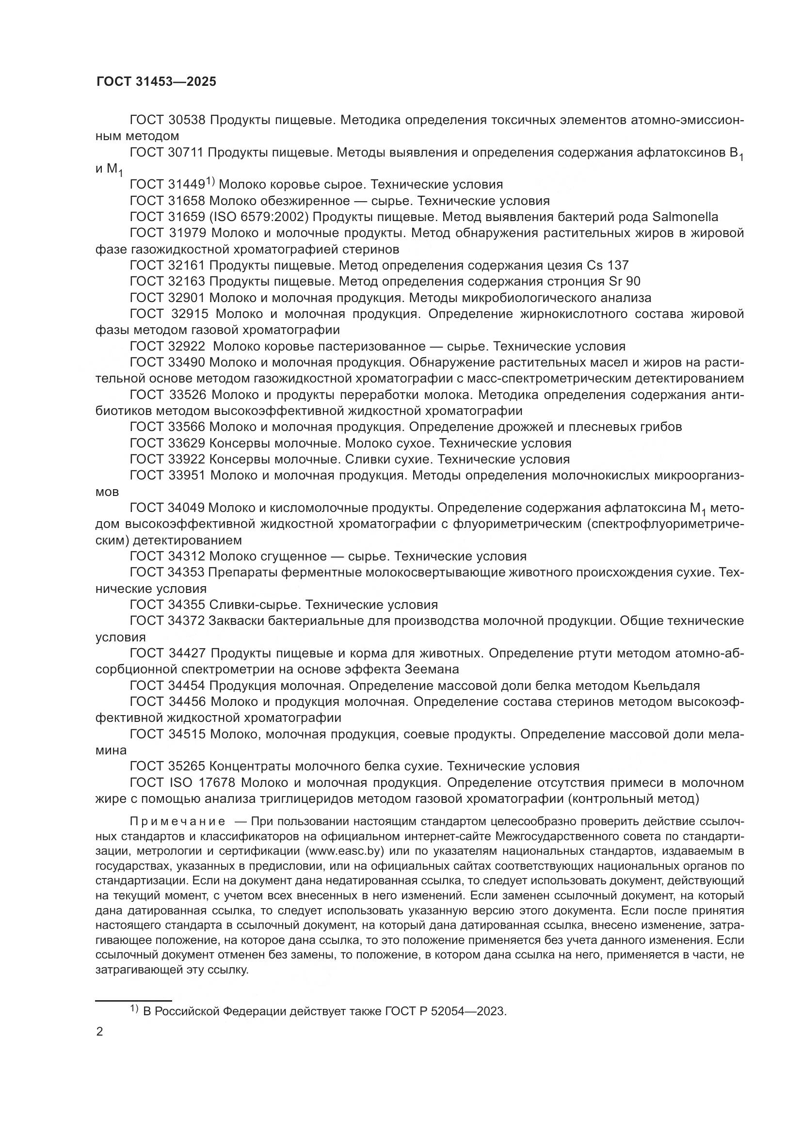 ГОСТ 31453-2025, страница 6