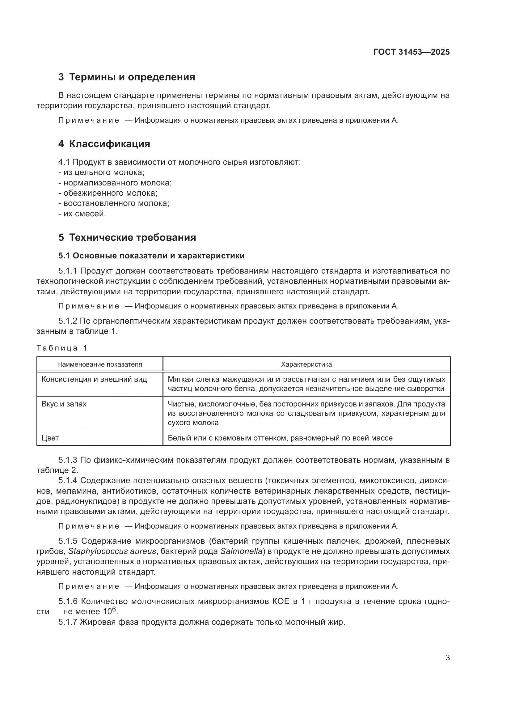 ГОСТ 31453-2025, страница 7