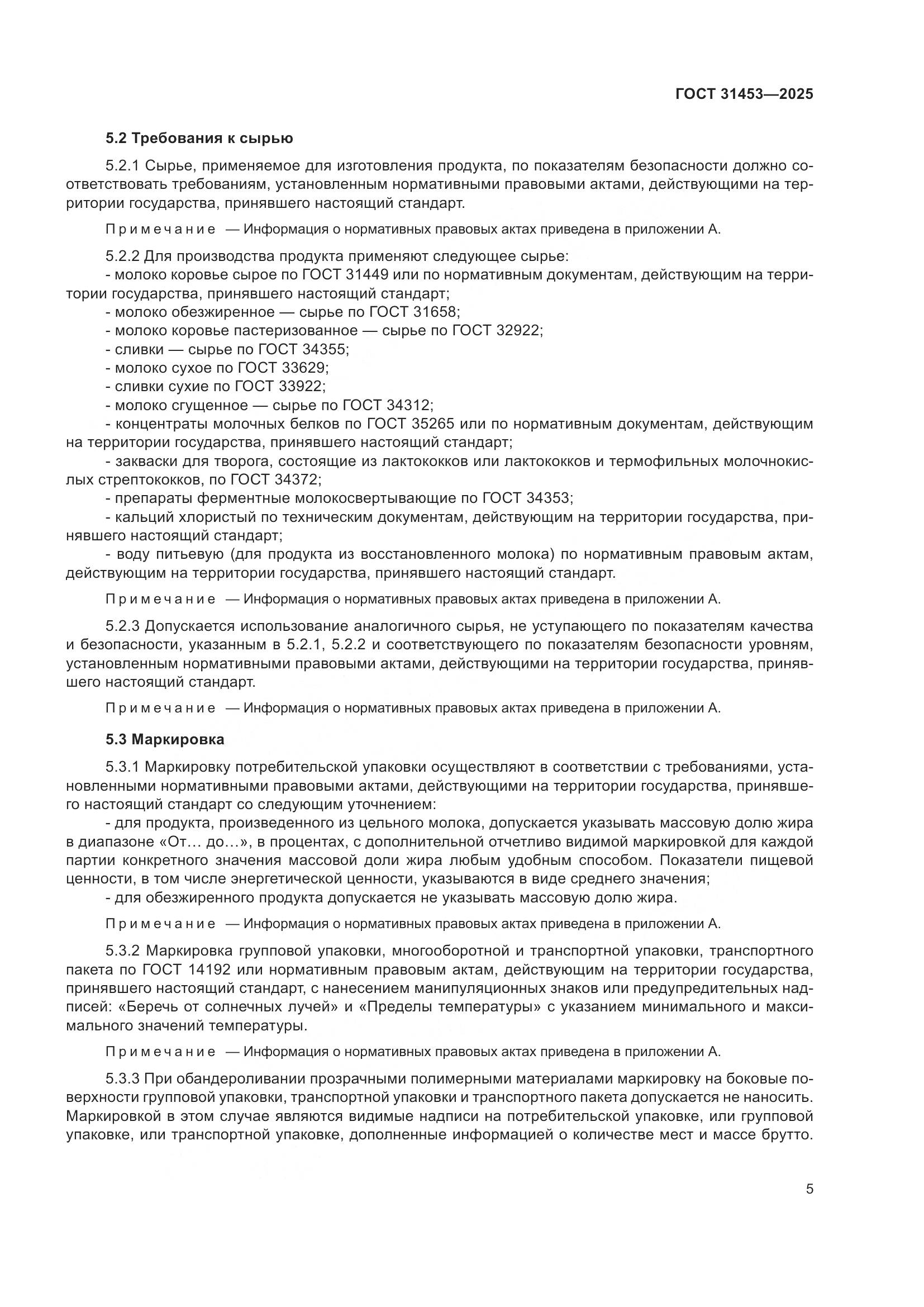 ГОСТ 31453-2025, страница 9