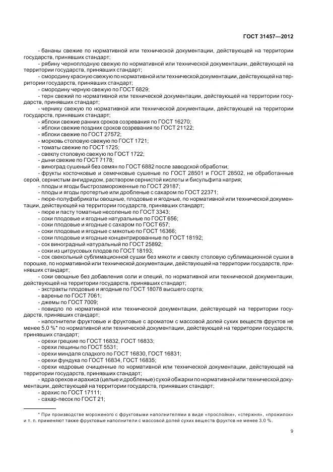 ГОСТ 31457-2012, страница 13