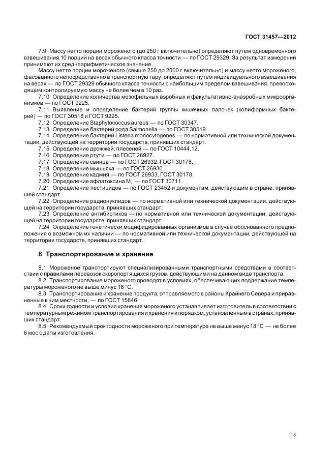 ГОСТ 31457-2012, страница 17