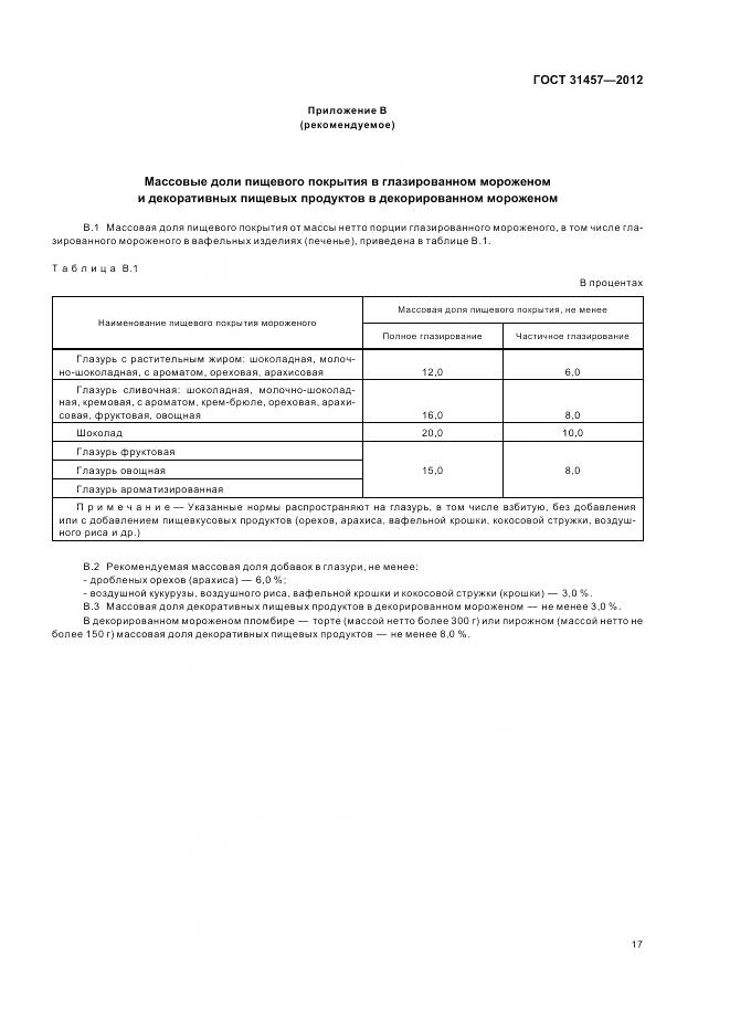 ГОСТ 31457-2012, страница 21