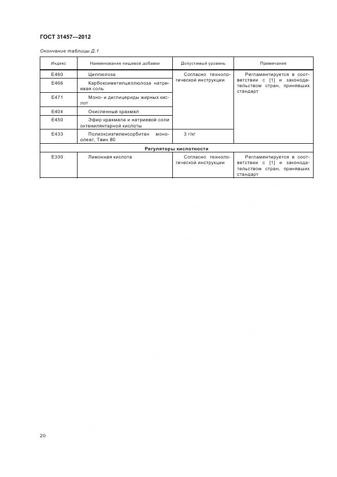 ГОСТ 31457-2012, страница 24