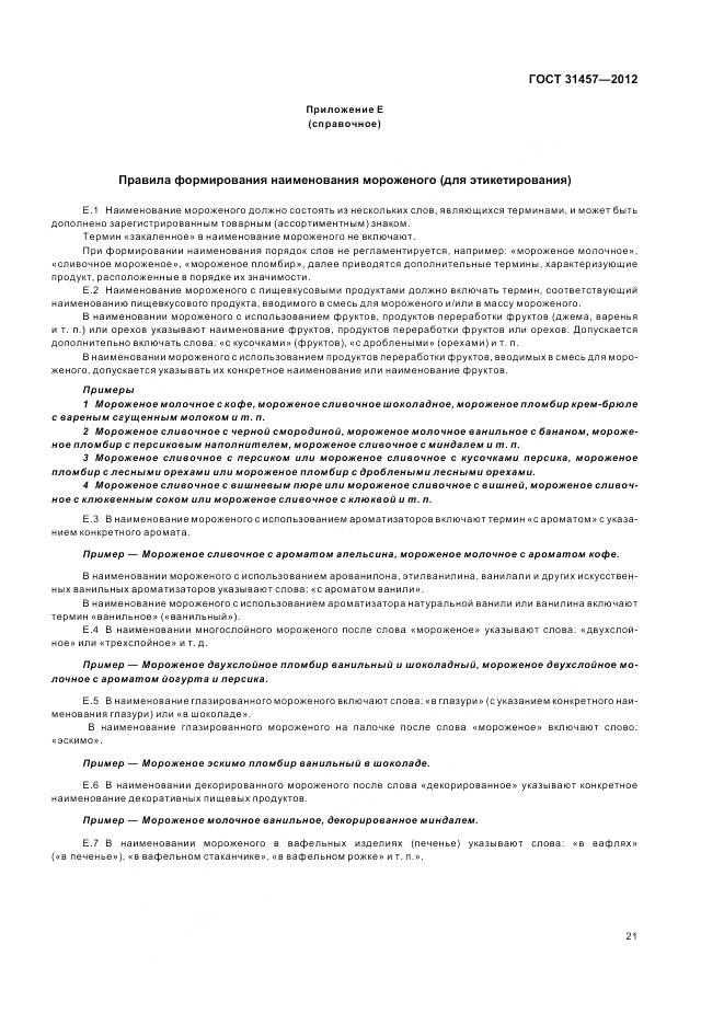 ГОСТ 31457-2012, страница 25