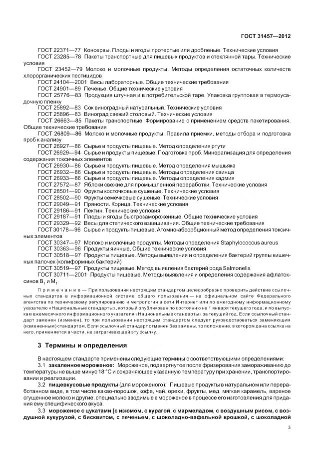 ГОСТ 31457-2012, страница 7