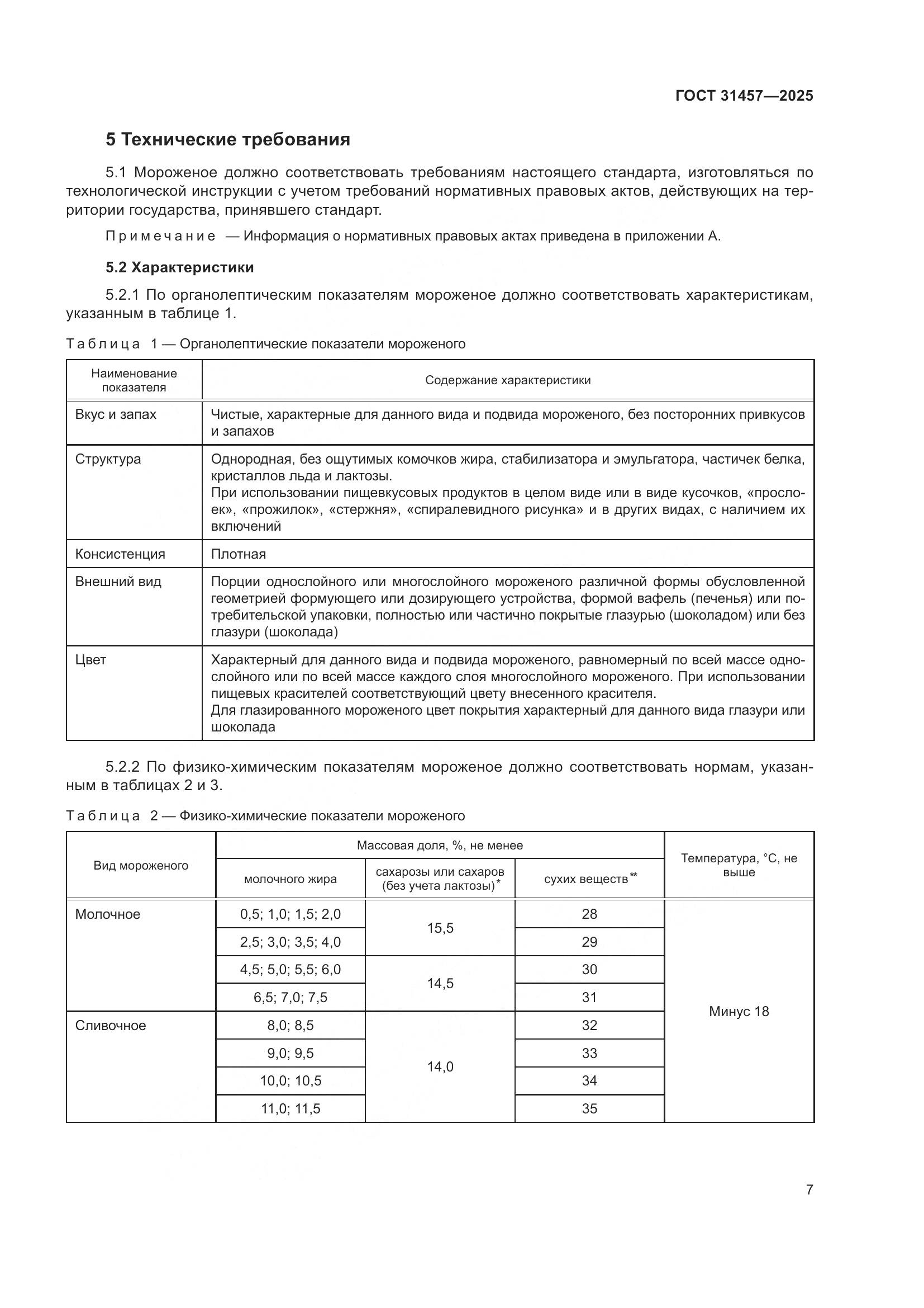 ГОСТ 31457-2025, страница 11