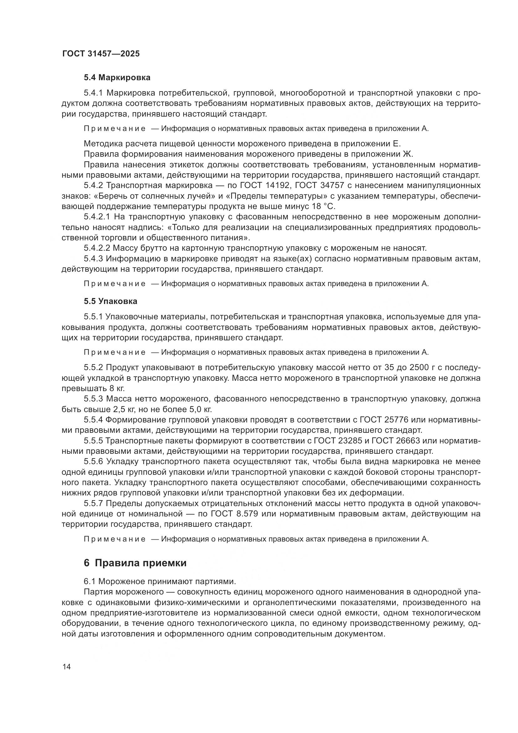 ГОСТ 31457-2025, страница 18