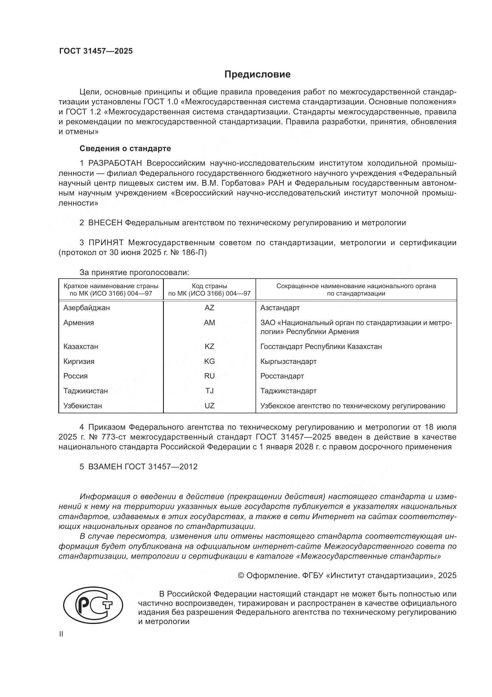 ГОСТ 31457-2025, страница 2