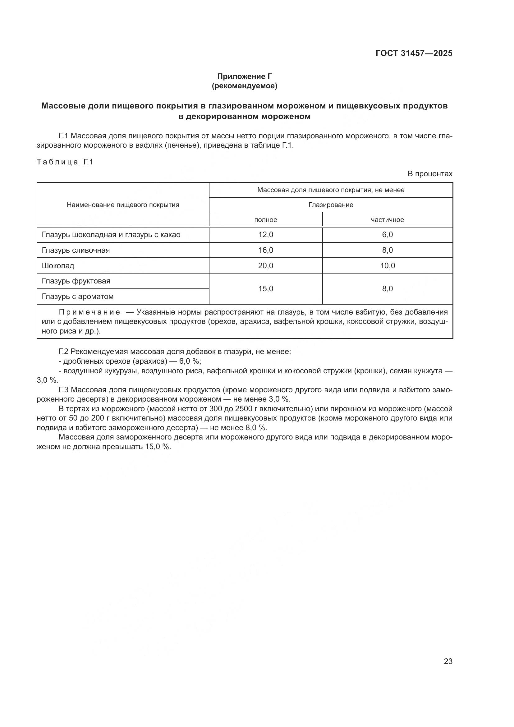 ГОСТ 31457-2025, страница 27