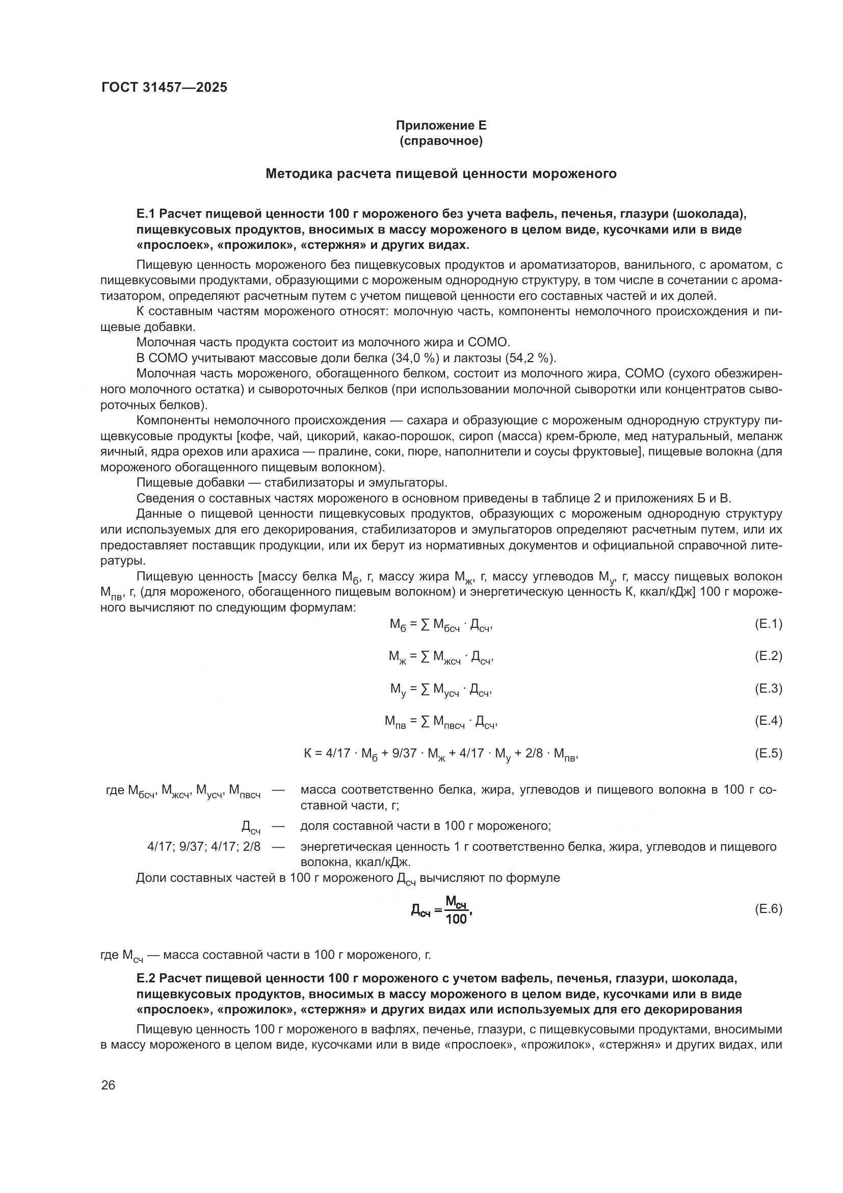 ГОСТ 31457-2025, страница 30