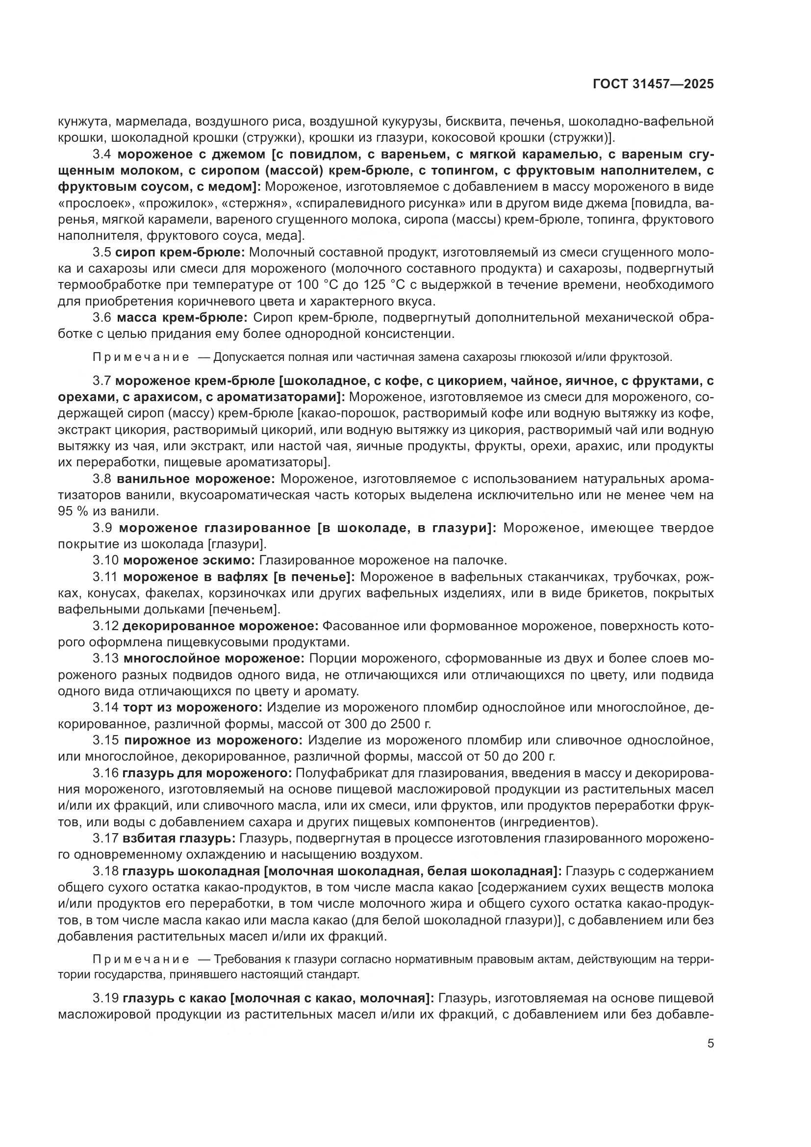 ГОСТ 31457-2025, страница 9