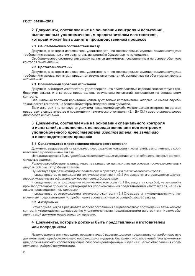 ГОСТ 31458-2012, страница 6